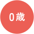 0歳